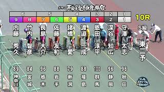 【岸和田競輪場】令和5年6月16日 10R 第74回 高松宮記念杯競輪 GⅠ　第1回 パールカップ GⅠ　4日目【ブッキースタジアム岸和田】