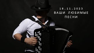 Ваши любимые песни 18.11.2023