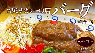 スタミナカレーの店【バーグ吉野町店】2024.8.横浜市南区吉野町2-4-16