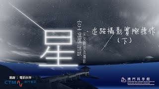 星空漫談-天文觀測及攝影 ：追蹤攝影實際操作(下)