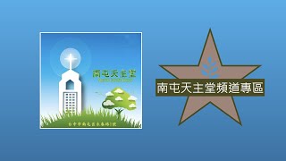 「天主教台中教區南屯天主堂頻道」甲年基督普世君王節 主日彌撒直播