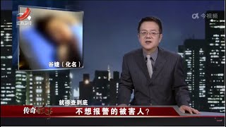 《传奇故事》 不想报警的被害人？20230211