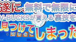 V Bucks 無料 V Bucks 無料