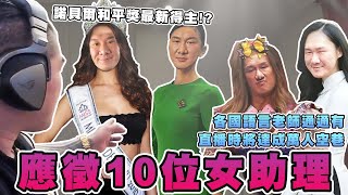 【館長精華】阿館應徵10位各國語言女助理排排站！直播時將達成萬人空巷！？並成為諾貝爾和平獎最新得主！ !