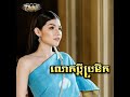 លោកប្ដីប្រមឹក មាសសុខសោភា official music audio