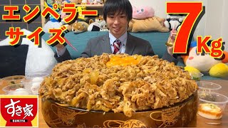 【大食い】キング牛丼6杯分!! 幻のエンペラー牛丼7kgを再現した結果がヤバ過ぎた【すき家】【しのけん 】 Challenge Menu