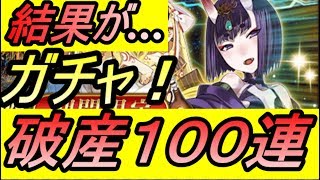 【FGO】神引き破産100連💦シトナイ狙いで....どうなるか！！🎃ハロウィンガチャ🎃神秘の国のＯＮＩＬＡＮＤ!! ～鬼の王とカムイの黄金～【フェイトグランドオーダー】【酒呑童子】【攻略】【REN】