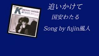 追いかけて　国安わたる　Song by fujin風人