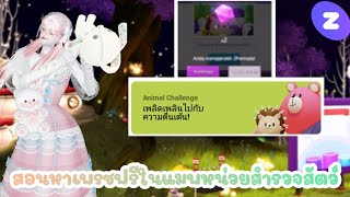 สอนหาเพชรฟรีในแมพหน่วยสำรวจสัตว์ | ZEPETO💎