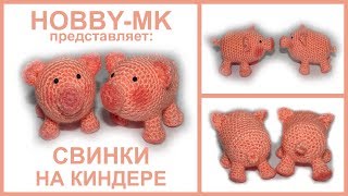 Очаровательные свинки крючком на киндере