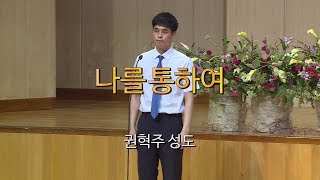 서울평강교회 권혁주 성도 2017년 7월 21일 \