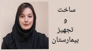 تجهیزات پزشکی و ساخت بیمارستان