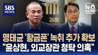 명태균 '황금폰' 녹취 추가 확보…민주 \