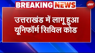 Uttarakhand में लागू हुआ Uniform Civil Code, CM धामी ने UCC का पोर्टल लॉन्च किया | Breaking News