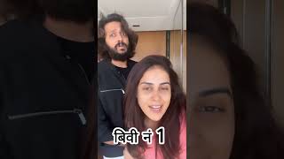 रितेश आणि जेनेलिया funny रील्स #trending #riteshdeshmukh #jeneliya #funny #treandingshort