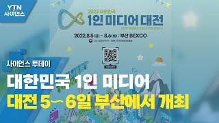 대한민국 1인 미디어 대전 5∼6일 부산에서 개최 / YTN 사이언스