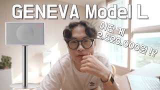 제네바 스피커 L 리뷰 I GENEVA Model L I 성능, 가격, 후기