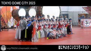 【シネスコ】ほにや よさこいロコモーション／ふるさと祭り東京 20230116 Tokyo Dome City