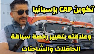 تغيير رخصة سياقة الحافلات والشاحنات وإعفاء هده الفئة من إمتحان CAP