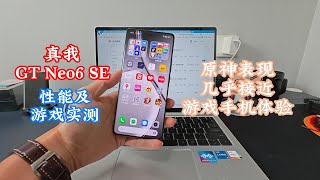 科技犬|真我GT Neo6 SE性能及游戏实测：整体表现接近游戏手机