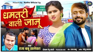 Dhamtari Wali Janu - Raja Babu Jhalewara - New CG Song - Chhattisgarhi Video 2023 - Jittu Shalini