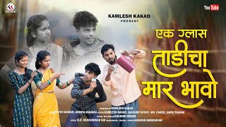 EK GLASS TADICHA MAR BHAVO|एक ग्लास ताडीचा मार भावो|KAMLESH KAKAD|MR.PARHED|LAXMI SATAVI|SAMU|YATIN