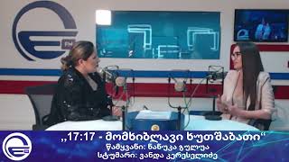 ,,17:17 - მომხიბლავი ხუთშაბათი“/„რადიო იმედი