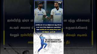 ஜஸ்பிரித் பும்ரா பாய் ஒரு வித்தியாசமான பந்து வீச்சாளர்.கடவுள் அவரை மிகவும் வித்தியாசமாக உருவாக்கினார