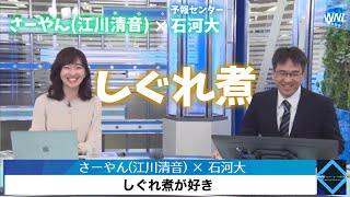 【さーやん (江川清音) × 石河大】しぐれ煮が好き【2021年10月28日(木)】