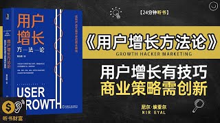 《用户增长方法论》用户增长策略,市场扩张技巧,互联网产品的增长秘诀·听书财富 Listening to Forture