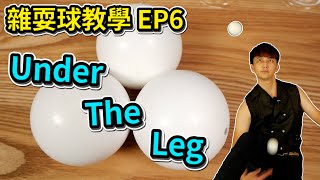 學習雜耍球-Under The Leg｜How to juggle 3 ball - Under The Leg【雜耍球教學 EP6】