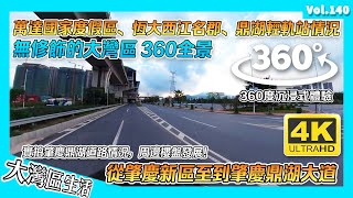 【無修飾的大灣區】360度睇：肇慶鼎湖區｜從新區到鼎湖｜平凡但幸福享受之城 人民有溫度｜廣東山城 來了不想走的城市 ｜香港人在肇慶 肇慶生活 港人內地生活 肇慶樓盤 肇慶華僑城 肇慶萬達 肇慶香港城