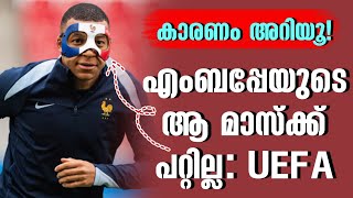 കാരണം അറിയൂ! എംബപ്പേയുടെ ആ മാസ്ക്ക് പറ്റില്ല: യുവേഫ | Kylian Mbappe | Netherlands vs France