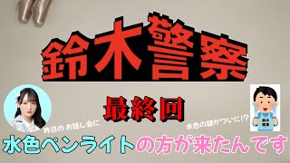 【鈴木瞳美】鈴木警察  最終回　～ やっぱり俺か... 水色ペンライトの謎が明らかに ～