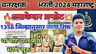 वनरक्षक नवीन भरती अपडेट 1358 + जागा💥120 पैकी 54 पासींग नेगेटिव नाही  | vanrakshak bharti 2024