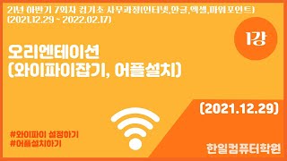 1강  오리엔테이션 (와이파이 잡기, 어플 설치하기)