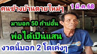 #คนตายใหม่ๆ#มาบอก50#ถ้าบ่อั้น#พ่อได้เป็นแสน#งวดนี้เข้ามาถึงห้องบอกเลข 2 โตเค่งๆ 1 มี.ค.68