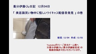 【養分伊藤くん日記】12/4：美意識的買い物配信