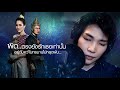 หมื่นวันที่ฉันรอ l โรส ศิรินทิพย์ ost.สางนางพราย official lyric video