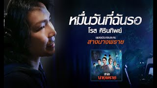 หมื่นวันที่ฉันรอ l โรส ศิรินทิพย์ (Ost.สางนางพราย) [Official Lyric Video]