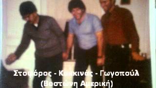 Στοφόρος - Κοκκινάς - Γωγοπούλ.wmv