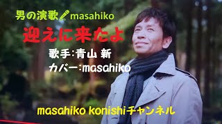 迎えに来たよ/青山 新（カバー）masahiko