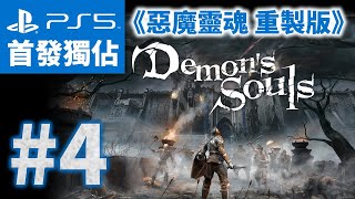 【PS5直播】《惡魔靈魂 重製版》全破挑戰 #4