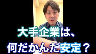 大手企業は何だかんだ安定？