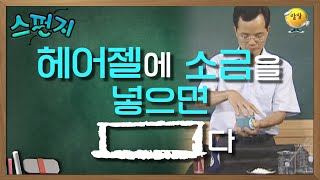 [스펀지 레전드 ＃187] 나름 꿀팁~!? 헤어젤 많이 쓰시는 분들~? 일단 소금 준비!ㅋㅋㅋ | KBS 040821 방송