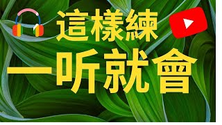 坚持这样练习英语听力77天，你也能听懂90%