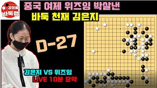 [김은지 LIVE 10분 요약] 중국 여자 최강 위즈잉을 KO 시킨 김은지!! 한중빅매치 김은지 VS 위즈잉