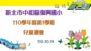 新北市復興國小學生週會1101019