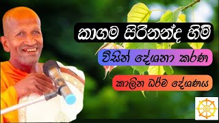 කාලයකින් අහපු හොදම කාලීන  ධර්ම දේශනාවක් | kagama sirinanda himi | කාගම සිරිනන්ද හිමි | 2024