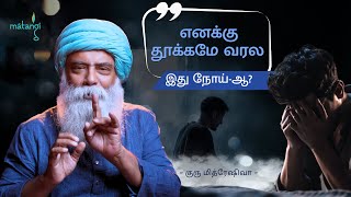 தூக்கம் வராதது ஒரு நோய்-ஆ? Guru Mithreshiva | Ulchemy